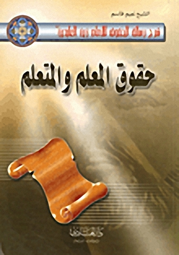 حقوق المعلم والمتعلم