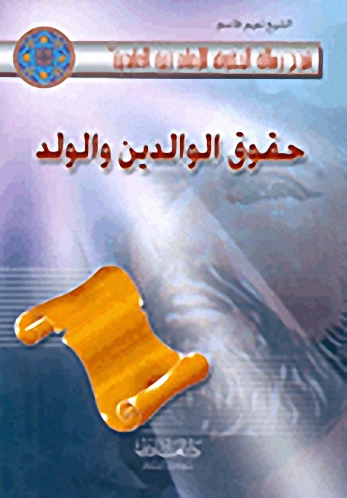 حقوق الوالدين والولد