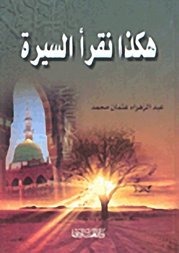 هكذا نقرأ السيرة