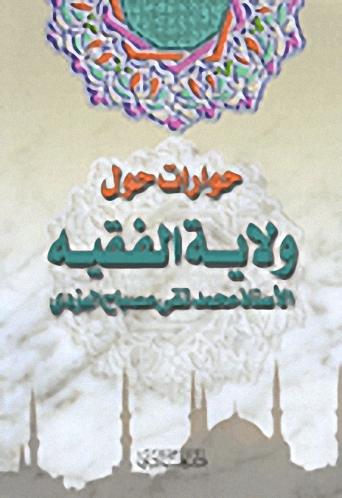 حوارات حول ولاية الفقيه