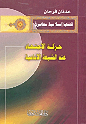 حركة الاجتهاد عند الشيعة الإمامية