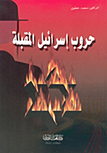 حروب إسرائيل المقبلة