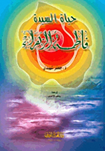 حياة السيدة فاطمة الزهراء (ع)