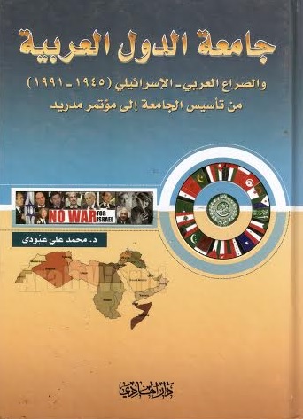 جامعة الدول العربية والصراع العربي-الإسرائيلي (1991-1945) من تأسيس الجامعة إلى مؤتمر مدريد