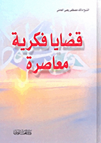 قضايا فكرية معاصرة