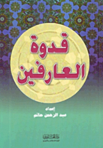 قدوة العارفين