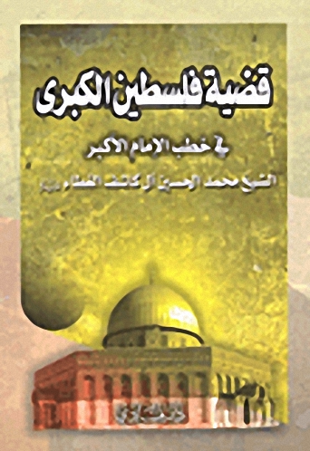 قضية فلسطين الكبرى في خطب الإمام الكبرى