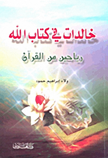 خالدات في كتاب الله : رياحين من القرآن