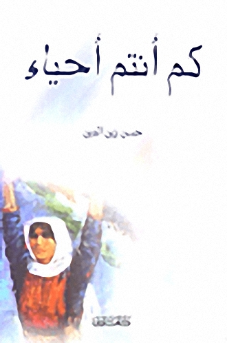 كم أنتم أحياء