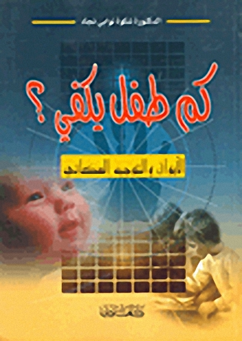 كم طفل يكفي؟