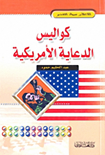 كواليس الدعاية الأمريكية