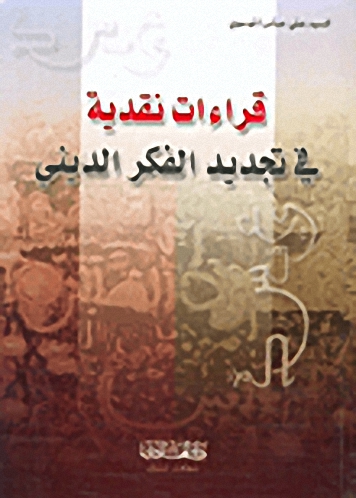قراءات نقدية في تجديد الفكر الديني