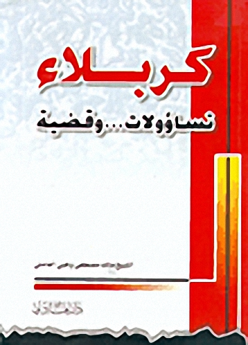 كربلاء : تساؤولات وقضية