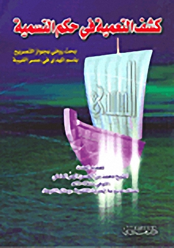 كشف التعمية في حكم التسمية : بحث روائي بجواز التصريح، باسم المهدي في عصر الغيبة