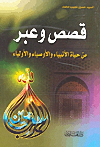 قصص وعبر من حياة الأنبياء والأوصياء والأولياء