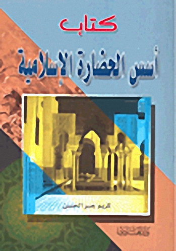 كتاب أسس الحضارة الإسلامية