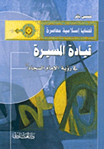 قيادة المسيرة في رؤية الإمام السجاد (ع)