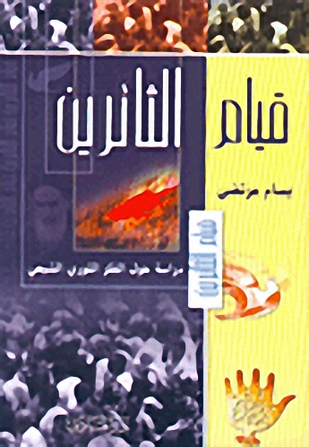 قيام الثائرين : دراسة حول الفكر الثوري الشيعي