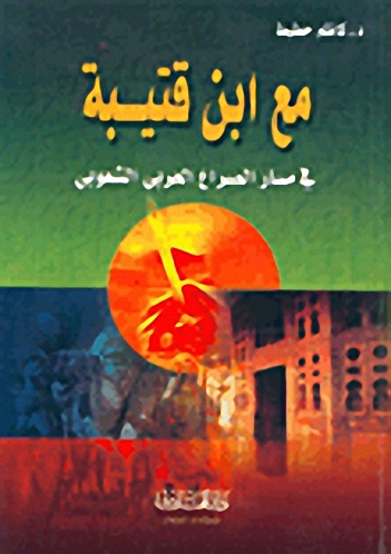مع ابن قتيبة في مسار الصراع العربي الشعوبي