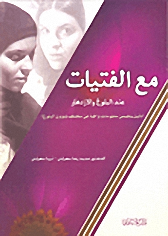 مع الفتيات عند البلوغ والازدهار : (دليل يتضمن معلومات وافية عن مختلف شؤون البالغين)