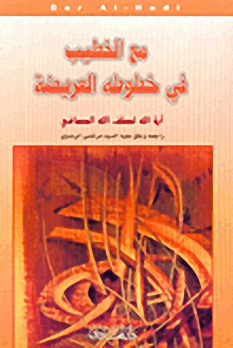 مع الخطيب في خطوطه العريضة