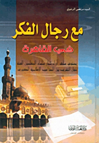 مع رجال الفكر في القاهرة : يحتوي على دعم آراء لأعظم علماء المسلمين السنة حول التقريب بين المذاهب الإسلامية الكبرى