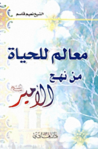 معالم للحياة من نهج الأمير عليه السلام