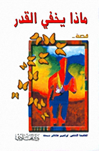 ماذا يخفي القدر