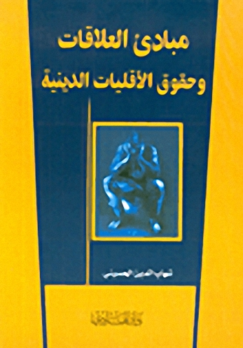 مبادئ العلاقات وحقوق الأقليات الدينية