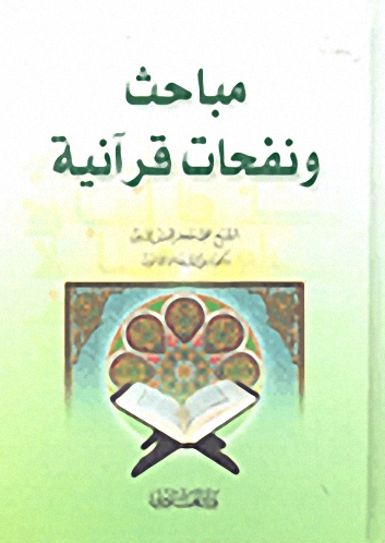 مباحث ونفحات قرآنية