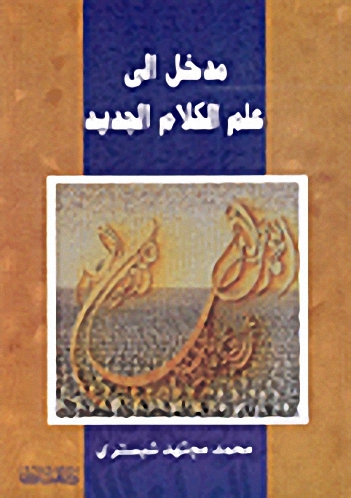 مدخل إلى علم الكلام الجديد