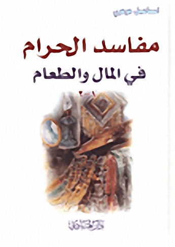 مفاسد الحرام في المال والطعام