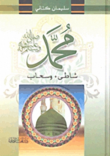 محمد صلى الله عليه وسلم : شاطئ وسحاب