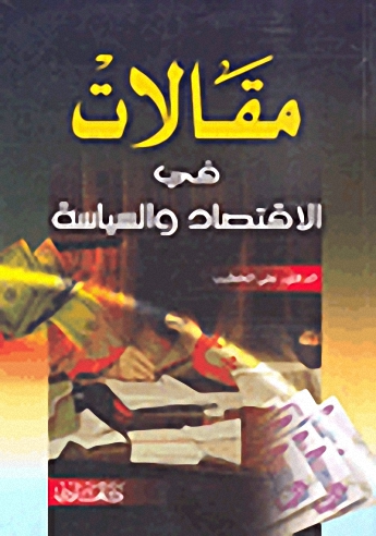 مقالات في الاقتصاد والسياسة
