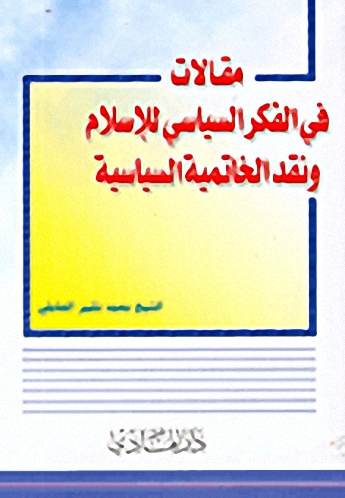 مقالات في الفكر السياسي للإسلام ونقد الخاتمية السياسية
