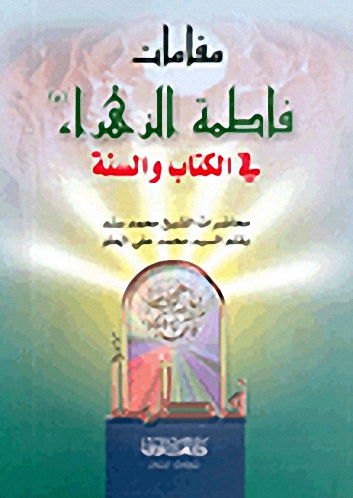 مقامات فاطمة الزهراء في الكتاب والسنة