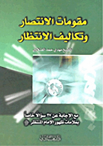 مقومات الانتصار وتكاليف الانتظار