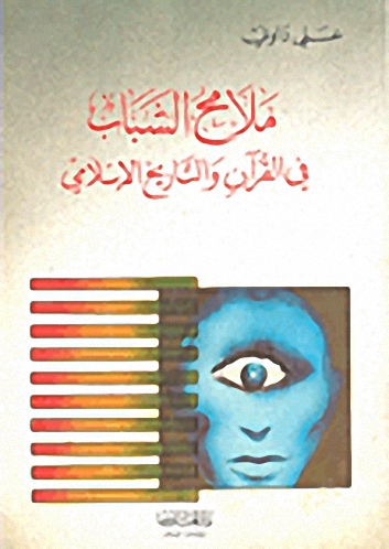 ملامح الشباب في القرآن والتاريخ الإسلامي