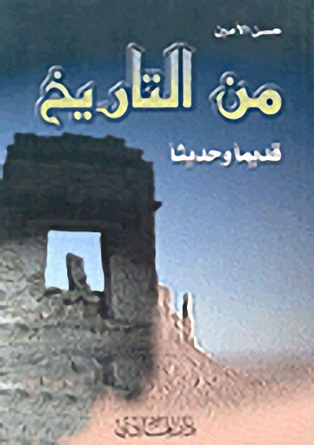 من التاريخ قديماً وحديثاً