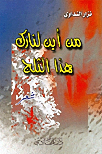 من أين لنارك هذا الثلج