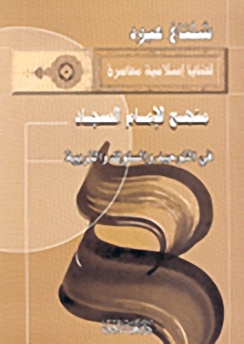 منهج الإمام السجاد في التوحيد والسلوك والتربية