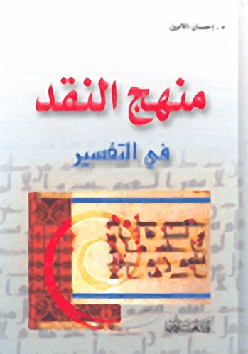 منهج النقد في التفسير