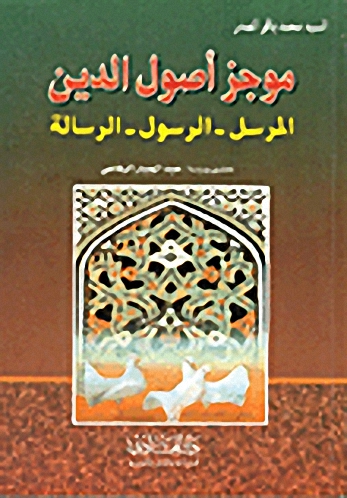 موجز أصول الدين : المرسل-الرسول-الرسالة