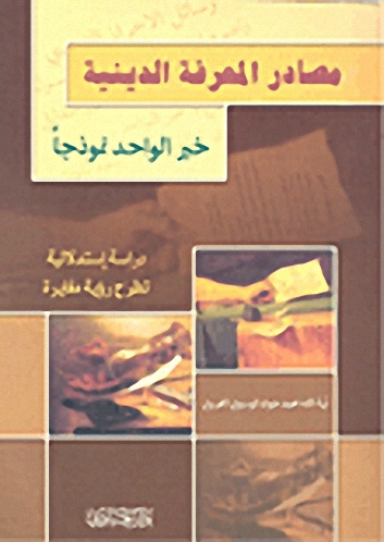 مصادر المعرفة الدينية