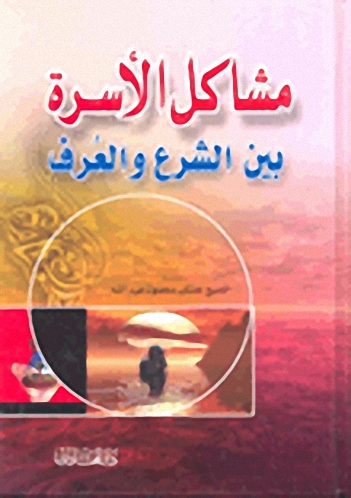 مشاكل الأسرة بين الشرع والعرف