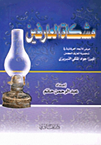 مشكاة العارفين