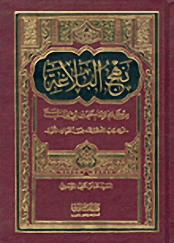 نهج البلاغة، من كلام الإمام علي بن أبي طالب عليه السلام، شرح جديد لأكبر عدد من المفردات اللغوية
