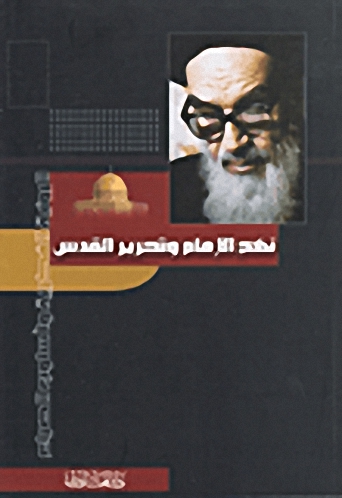 نهج الإمام وتحرير القدس : الرؤية الفكرية وأسلوب الصراع