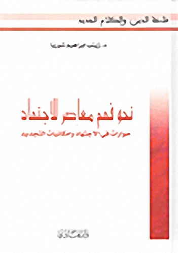 نحو فهم معاصر للاجتهاد : حوارات في الاجتهاد وإمكانيات التجديد