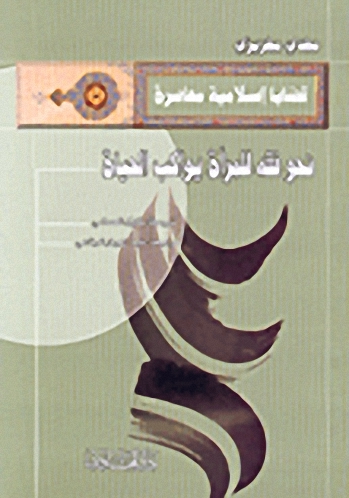 نحو فقه للمرأة يواكب الحياة